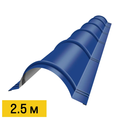Конек полукруглый RAL5005 Синий Сигнал планка 2.5м для металлочерепицы