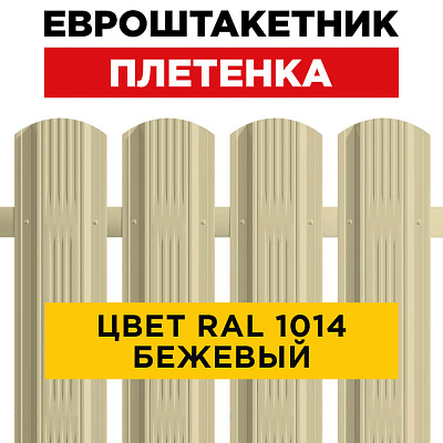 Штакетник (евроштакетник) Австрийская Плетенка 115мм RAL 1014 Бежевый для забора