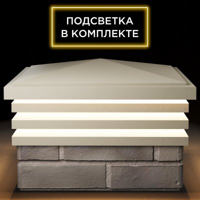 Колпак Бона на 1.5 кирпича Бежевый с подсветкой 1