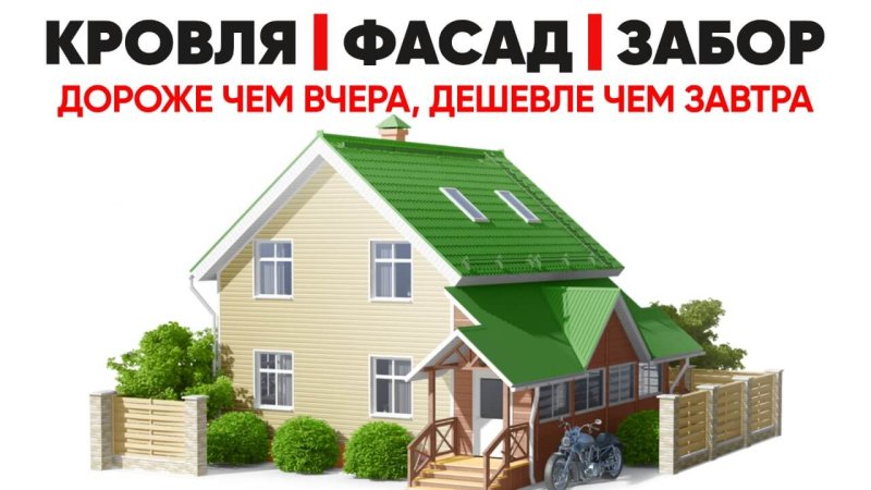 Кровли, фасады, заборы в Перми - завтра будет дороже