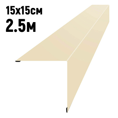 Конек кровли простой 150х150мм RAL1015 Слоновая Кость длина 2.5 метра фото Центр Металлокровли