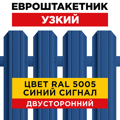 Секция забора штакетник RAL5005-5005 Синий Сигнал двусторонний лицевая сторона