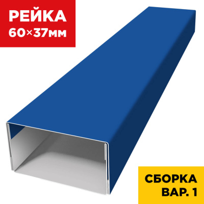 В сборе вариант 1 декоративная рейка 60мм на 37мм RAL5005 Синий Сигнал универсальная